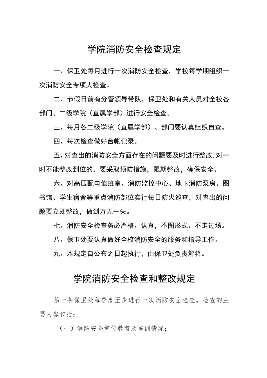 学院消防安全检查规定及制度.docx_第1页