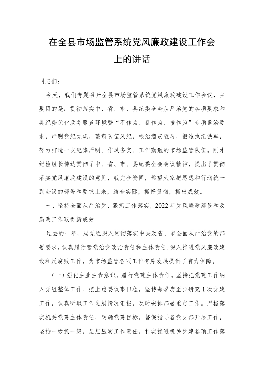 在全县市场监管系统党风廉政建设工作会上的讲话.docx_第1页