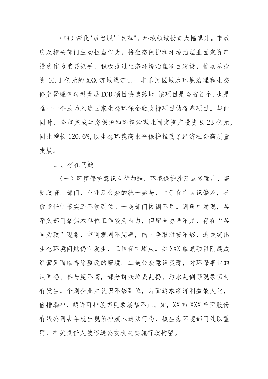 关于2022年全市环境状况和环境保护目标完成情况的调研报告.docx_第3页