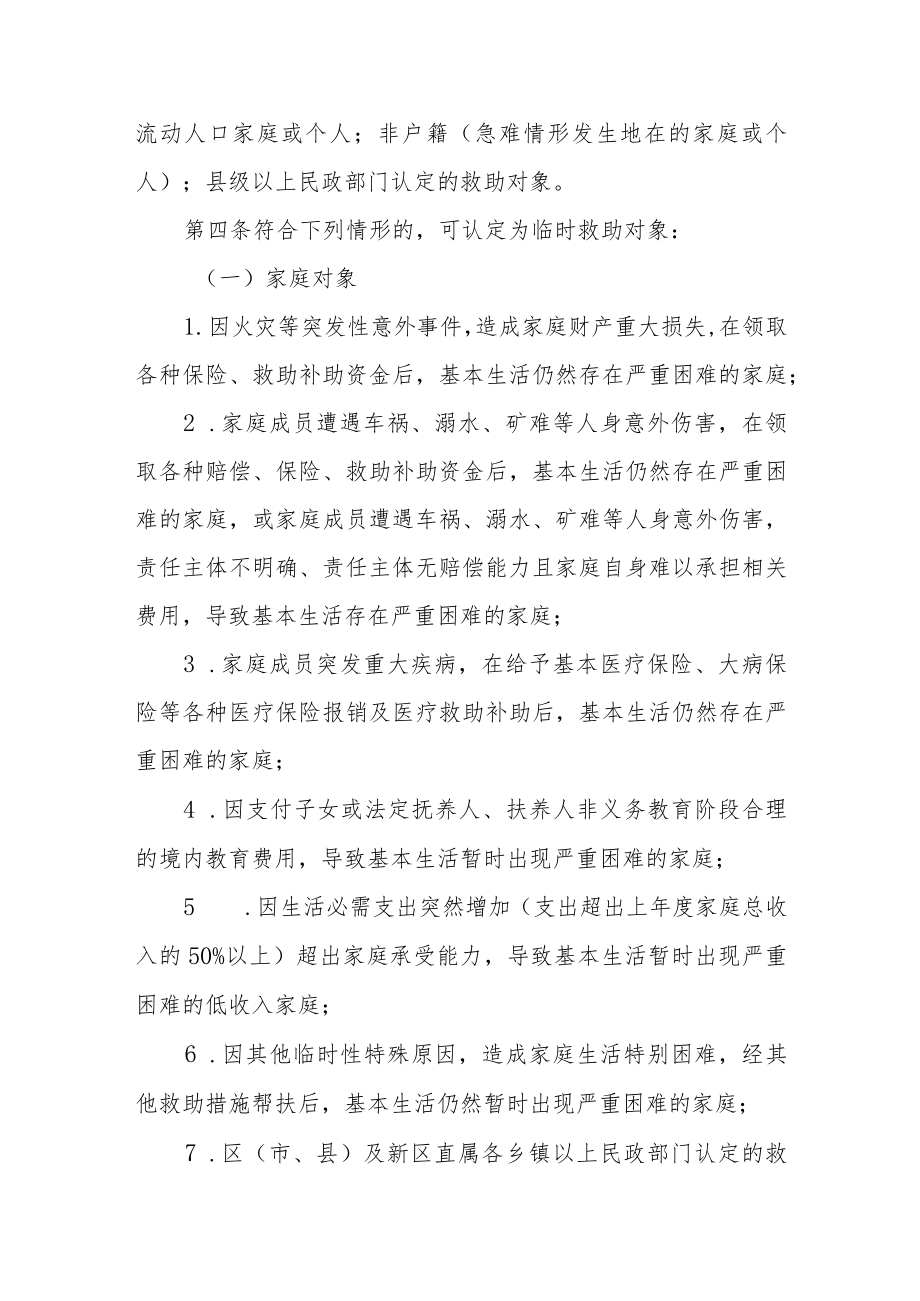 进一步完善城乡困难群众临时救助工作的实施办法.docx_第2页