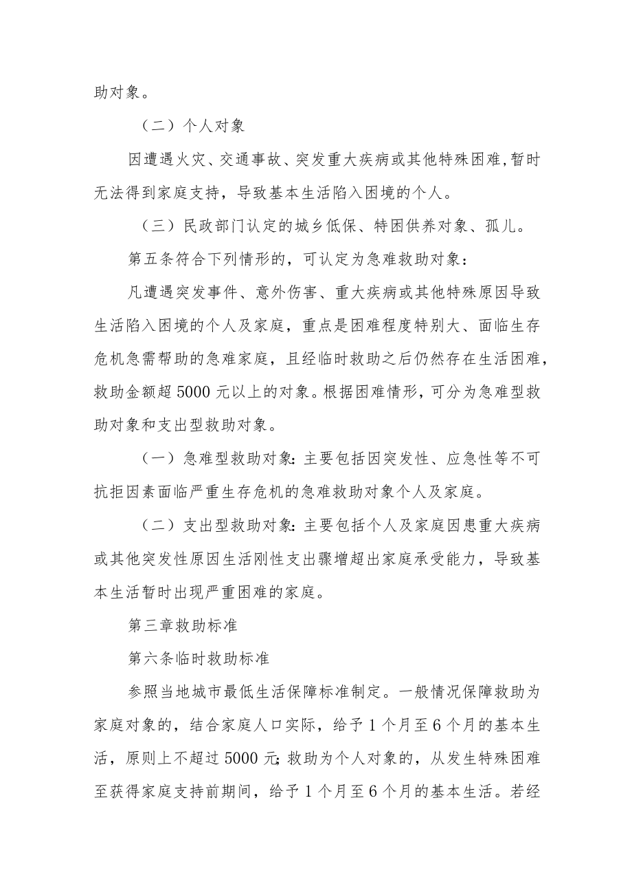 进一步完善城乡困难群众临时救助工作的实施办法.docx_第3页