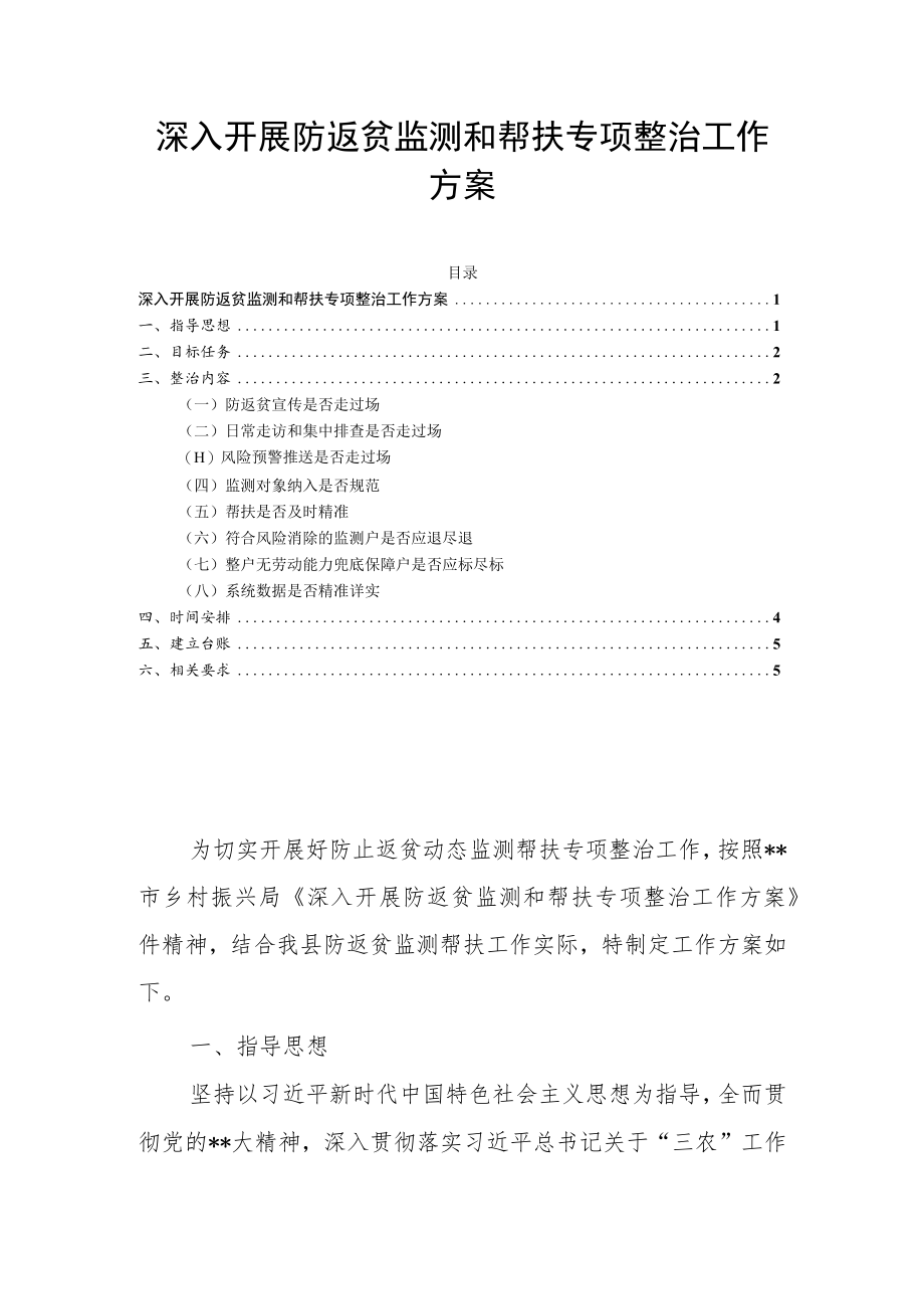 深入开展防返贫监测和帮扶专项整治工作方案.docx_第1页