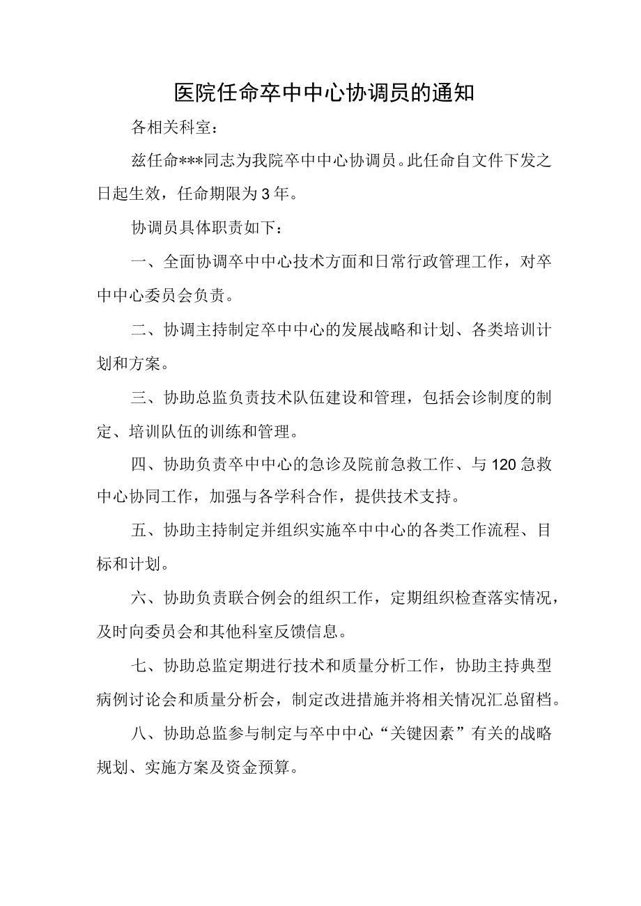 医院任命卒中中心协调员的通知.docx_第1页