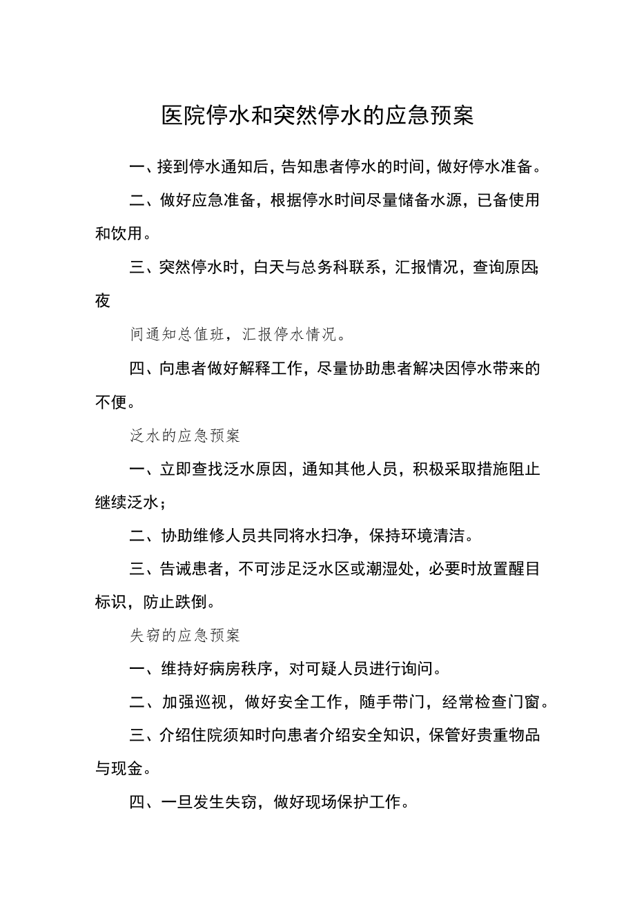 医院停水和突然停水的应急预案.docx_第1页