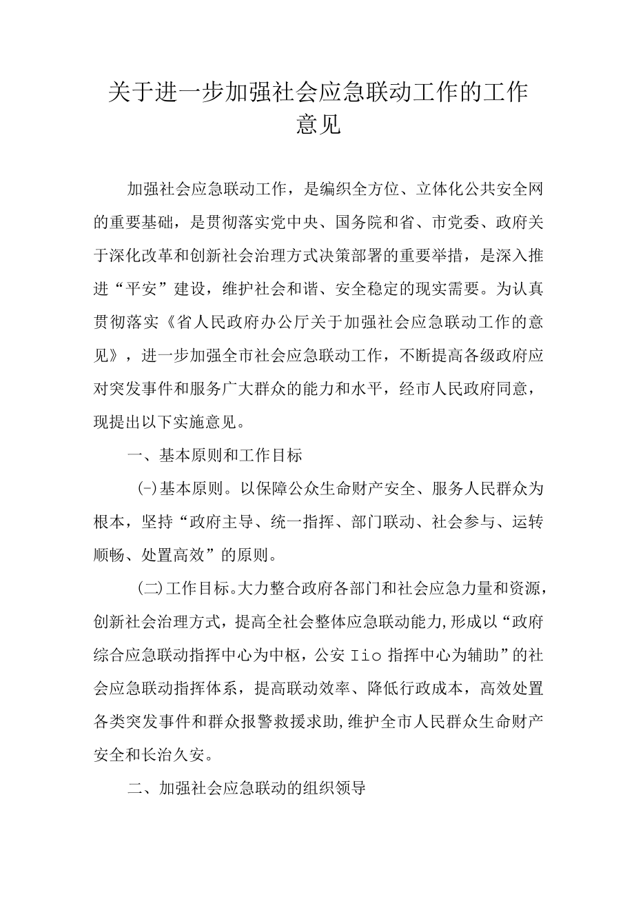 关于进一步加强社会应急联动工作的工作意见.docx_第1页