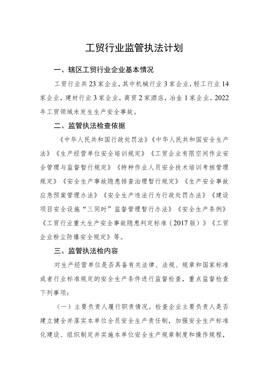 工贸行业监管执法计划.docx_第1页