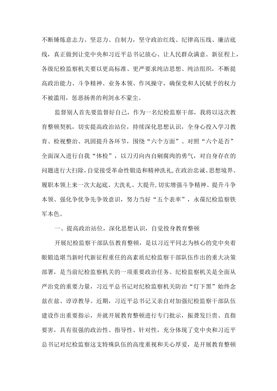 纪检监察干部队伍教育整顿心得感悟四.docx_第3页