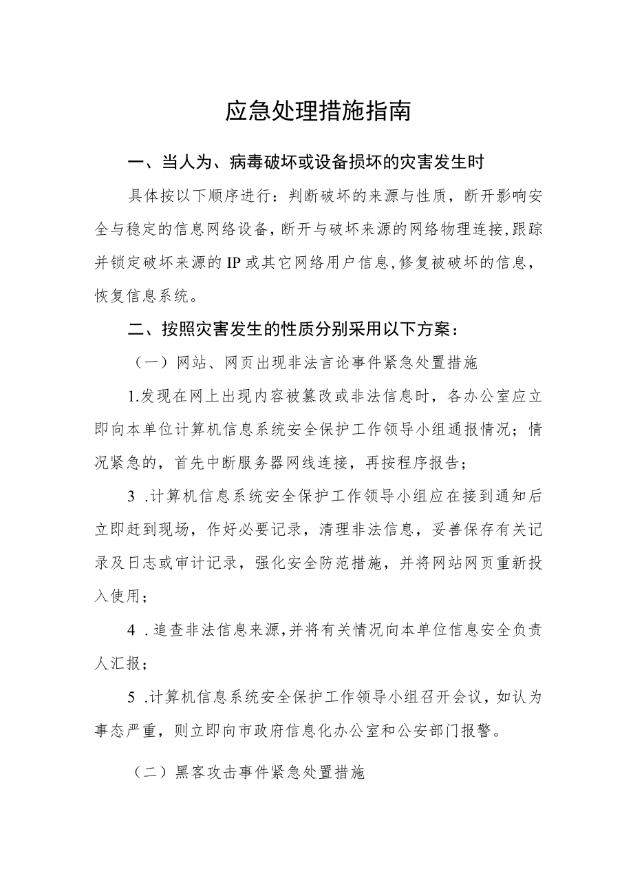 应急处理措施指南.docx_第1页