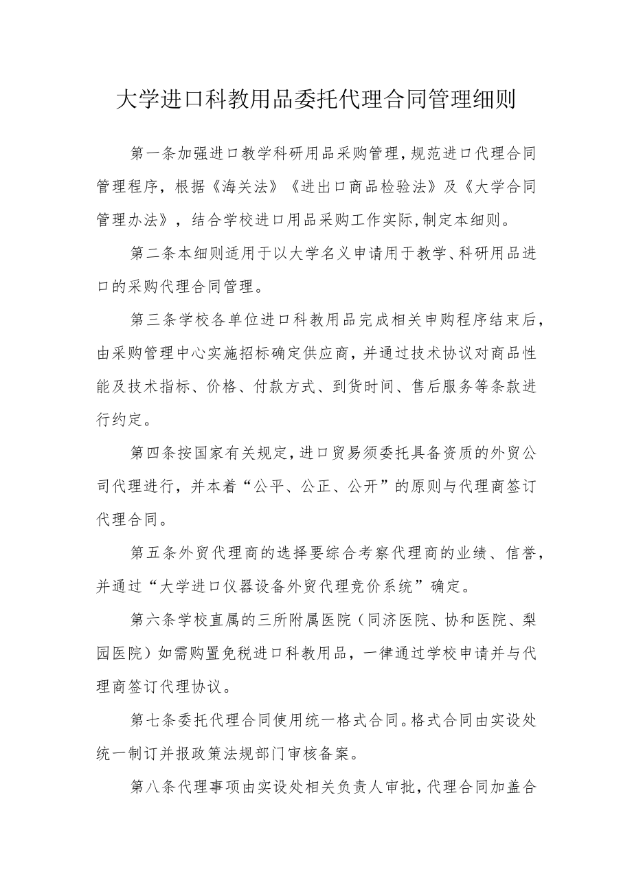 大学进口科教用品委托代理合同管理细则.docx_第1页