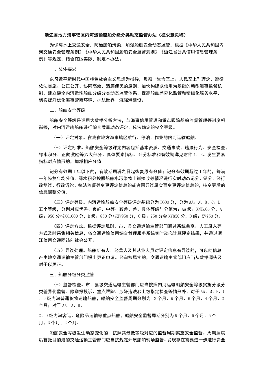 浙江省地方海事辖区内河运输船舶分级分类动态监管办法-全文及评定标准.docx_第1页