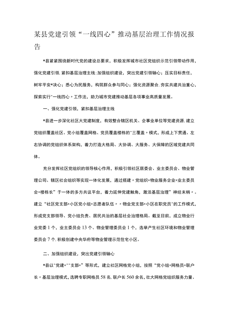 某县党建引领“一线四心”推动基层治理工作情况报告.docx_第1页