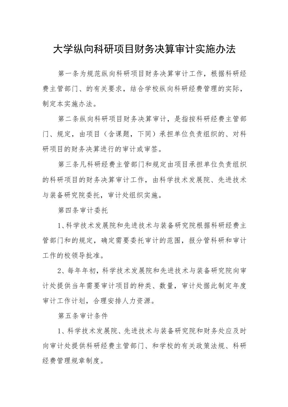 大学纵向科研项目财务决算审计实施办法.docx_第1页