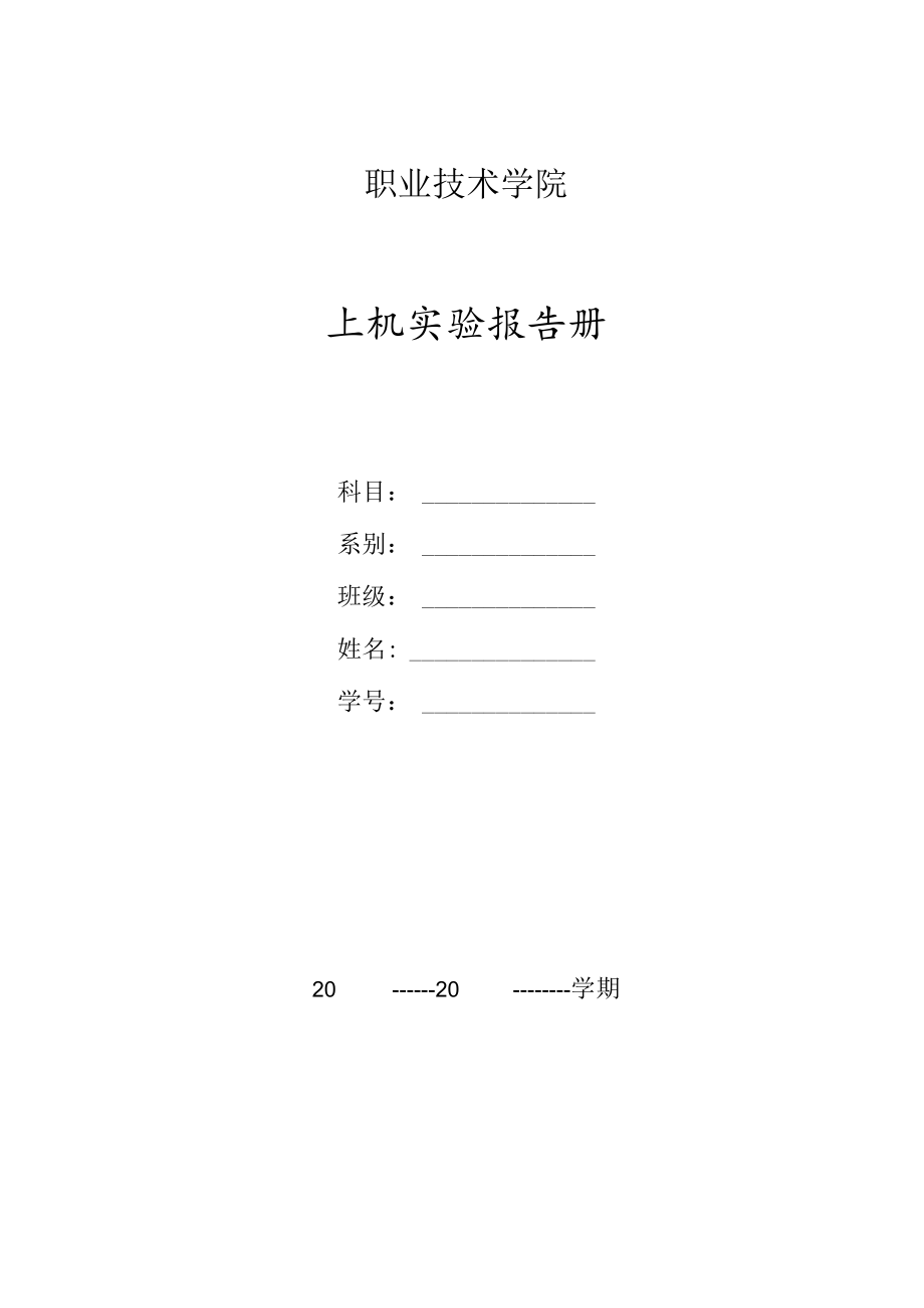 职业技术学院上机实验报告.docx_第1页