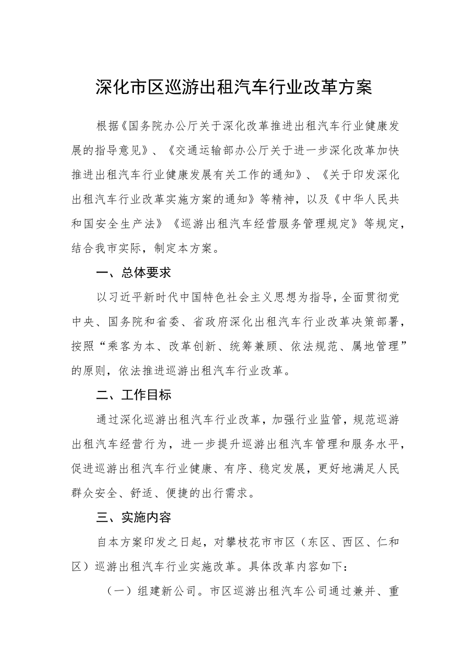 深化市区巡游出租汽车行业改革方案.docx_第1页