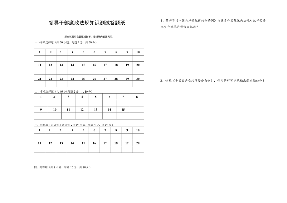 党员领导干部党章党规党纪法律法规应知应会知识竞赛考试测试答题纸(卡).docx_第1页