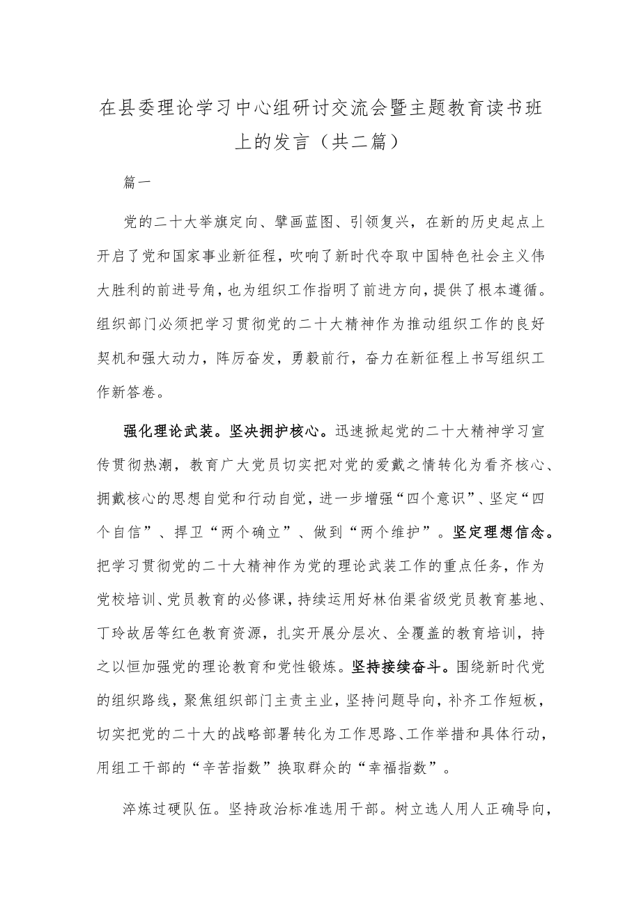 在县委理论学习中心组研讨交流会暨主题教育读书班上的发言(共二篇).docx_第1页