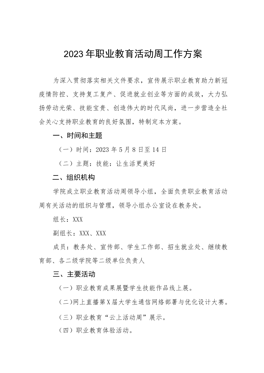 学院2023年职业教育活动周工作方案三篇.docx_第1页