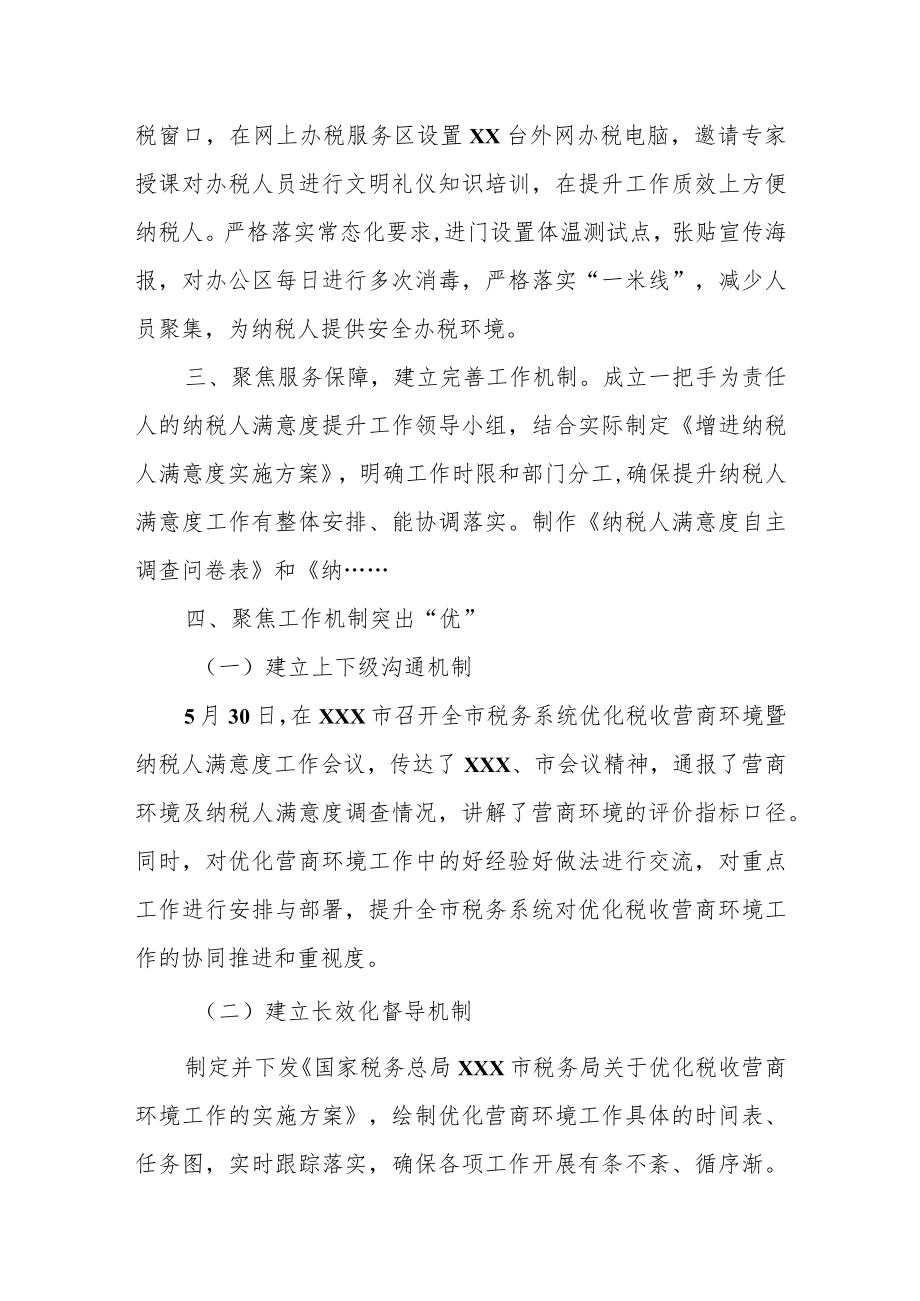 某税务局“六个聚焦”持续提升纳税人满意度工作报告.docx_第2页