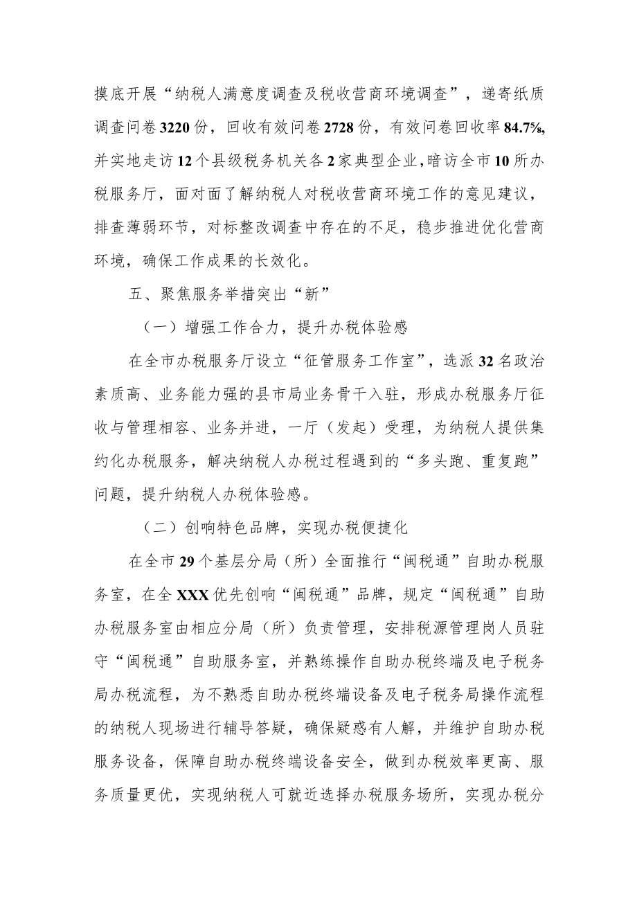 某税务局“六个聚焦”持续提升纳税人满意度工作报告.docx_第3页