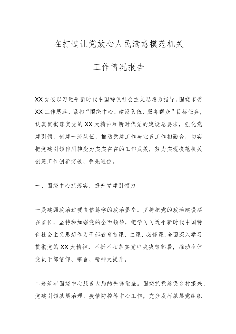 在打造让党放心人民满意模范机关工作情况报告.docx_第1页