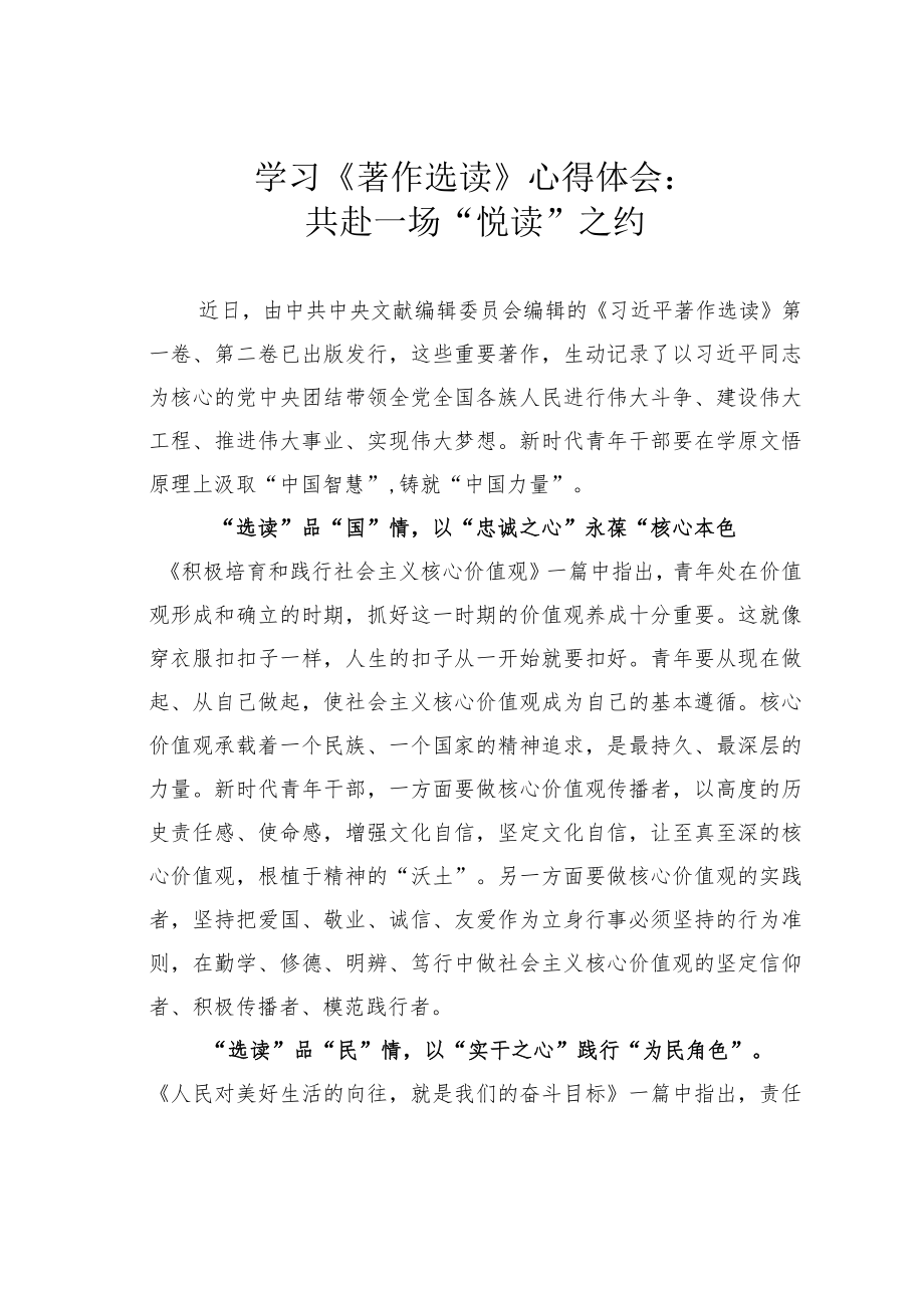 学习《著作选读》心得体会：共赴一场“悦读”之约.docx_第1页