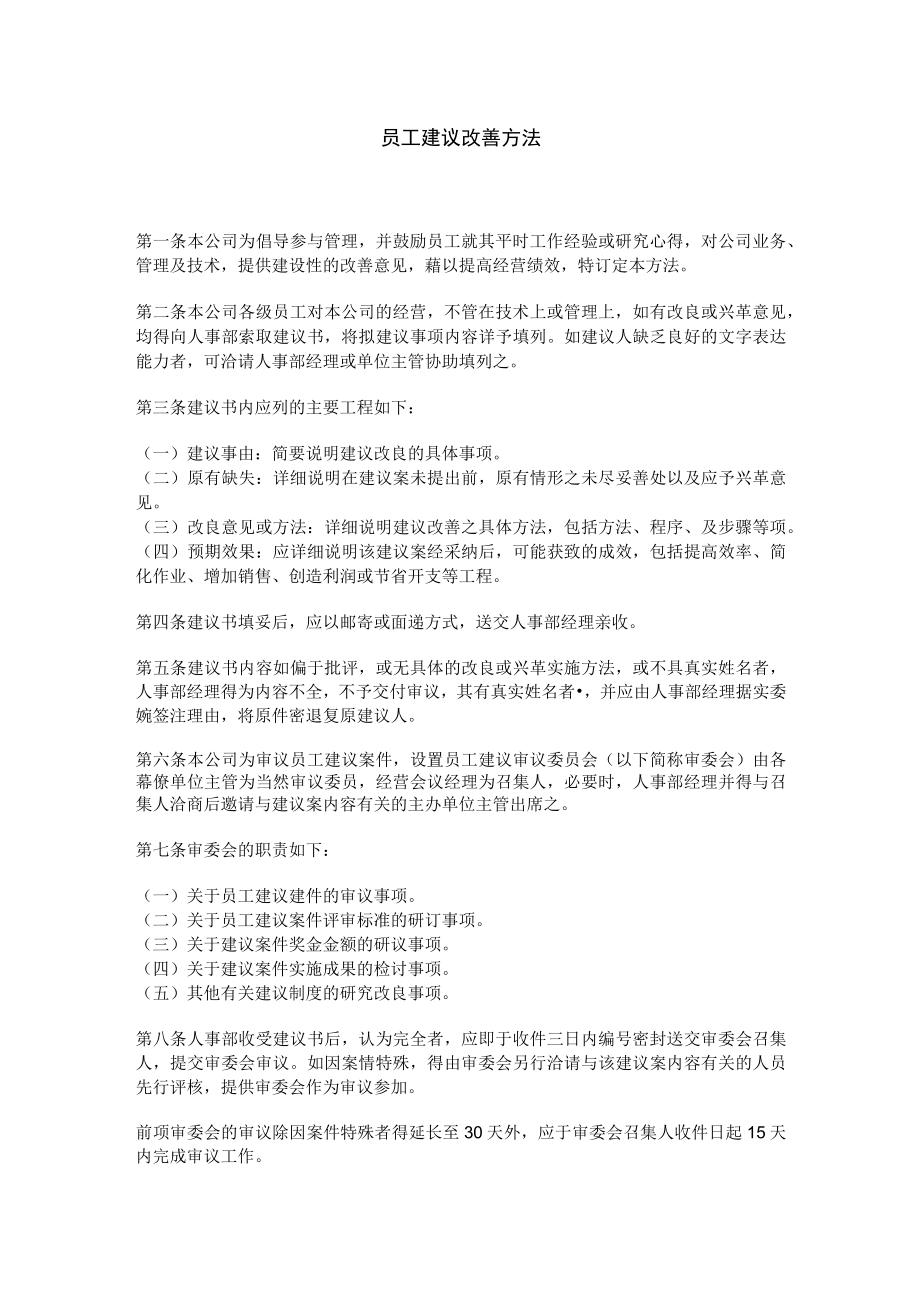 理制度员工建议改善办法.docx_第1页