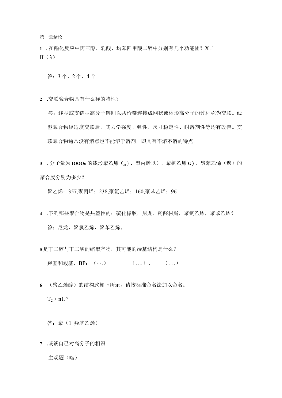 高分子科学导论参考复习资料精品.docx_第1页