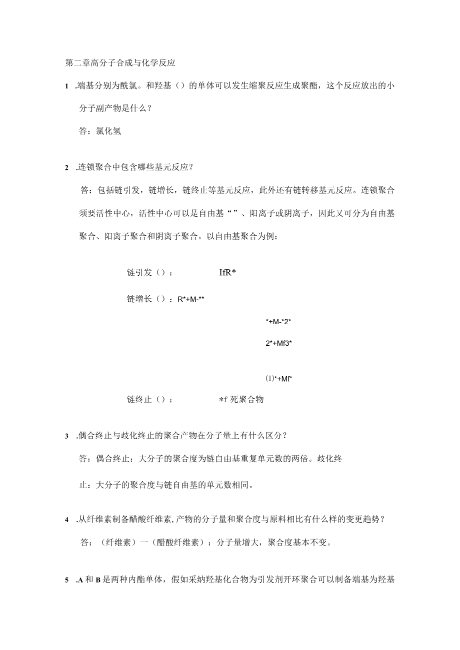 高分子科学导论参考复习资料精品.docx_第2页