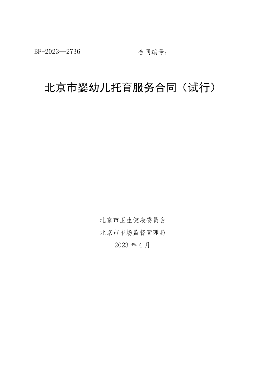 北京市婴幼儿托育服务合同（试行）示范文本模板2023.docx_第1页