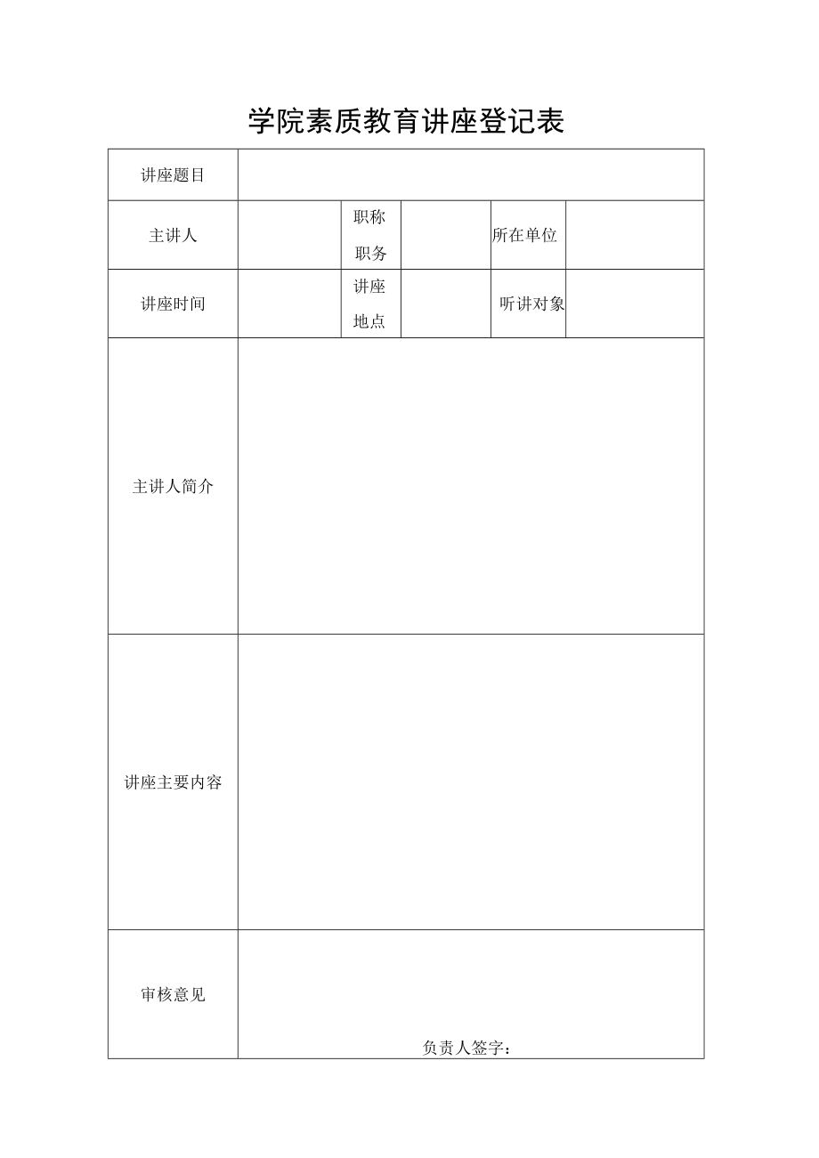 学院素质教育讲座登记表.docx_第1页