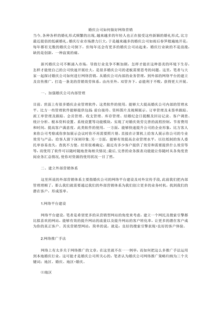 婚庆公司如何做好网络营销.docx_第1页