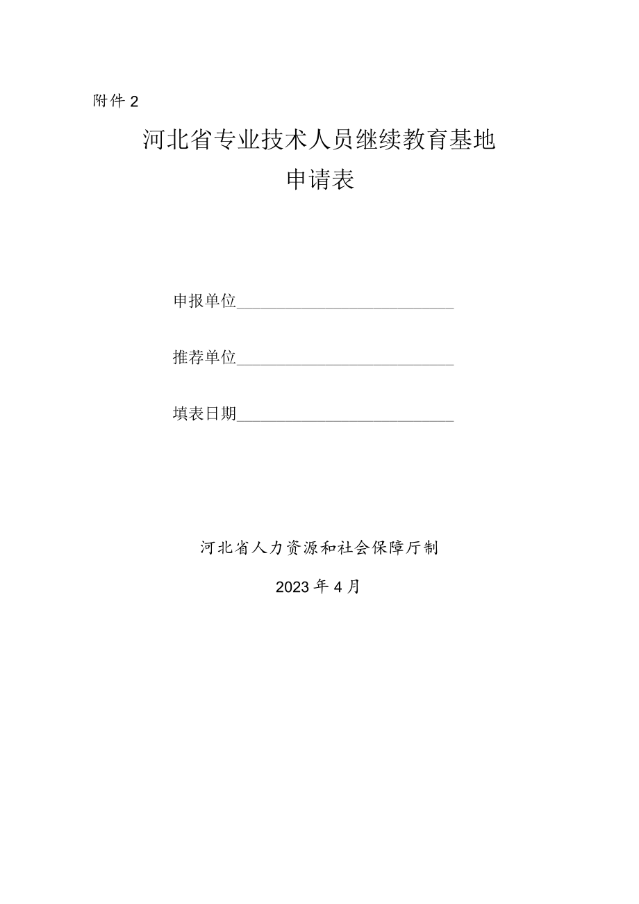 河北省专业技术人员继续教育基地申请表.docx_第1页