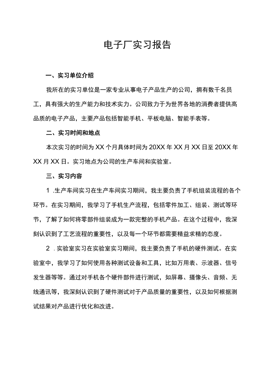 电子厂车间实习报告.docx_第1页