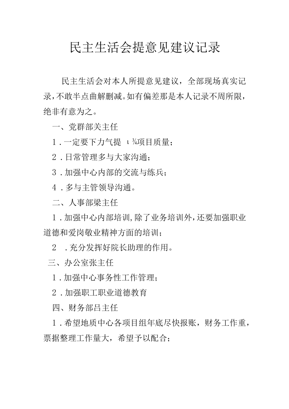 民主生活会提意见建议记录.docx_第1页