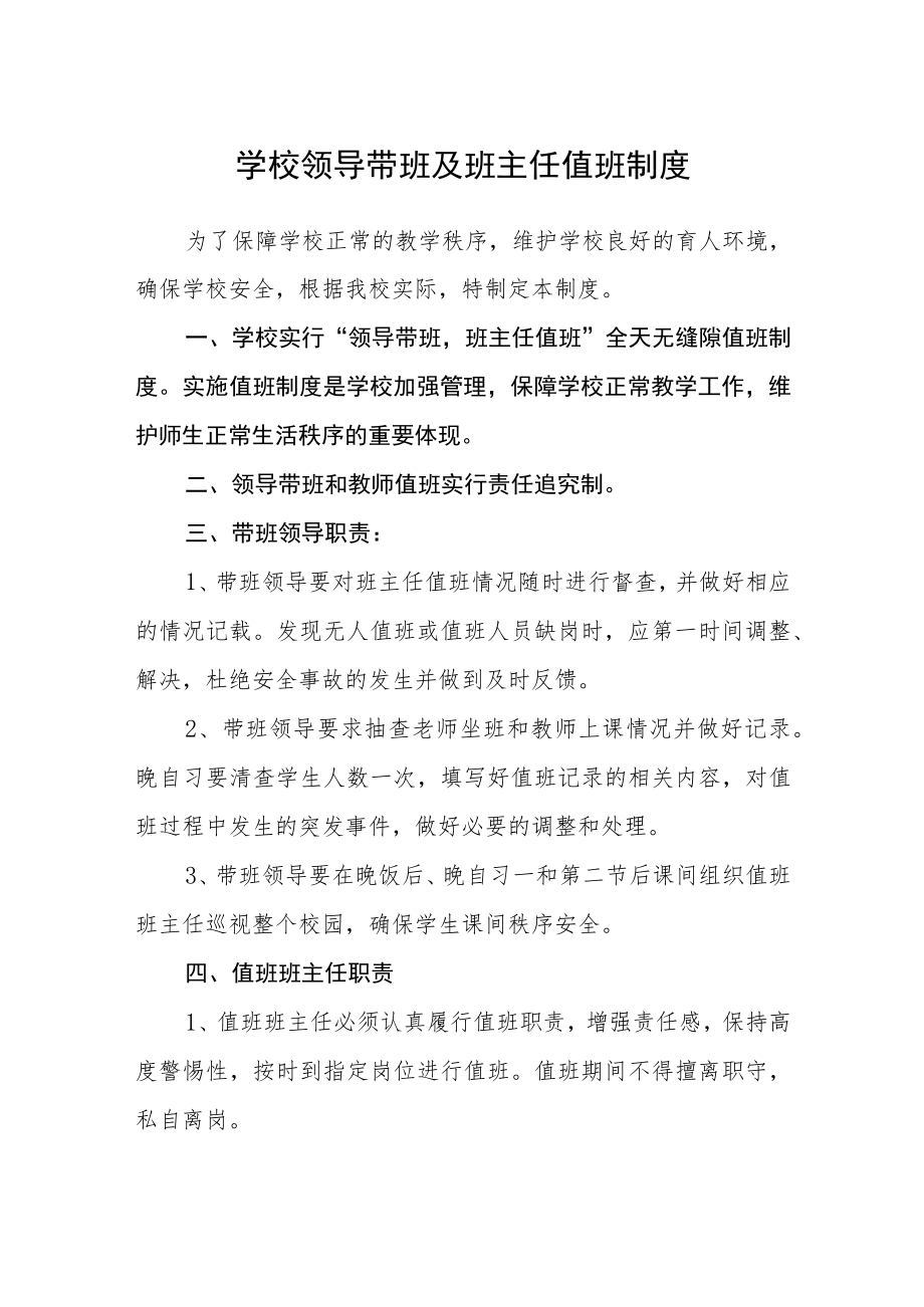 学校领导带班及班主任值班制度.docx_第1页