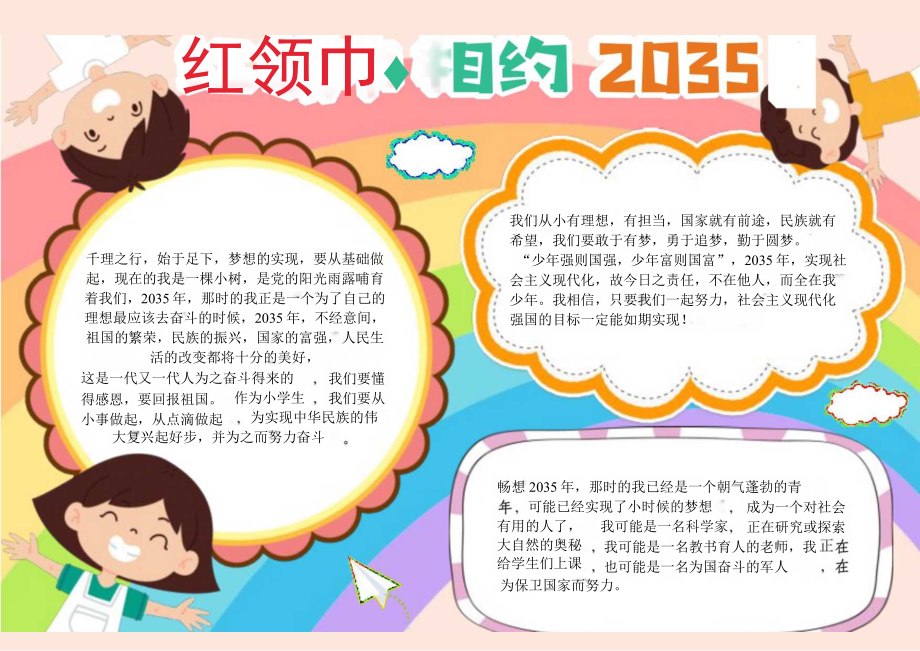 红领巾相约2035展望畅享未来有我A4电子手抄报小报.docx_第1页