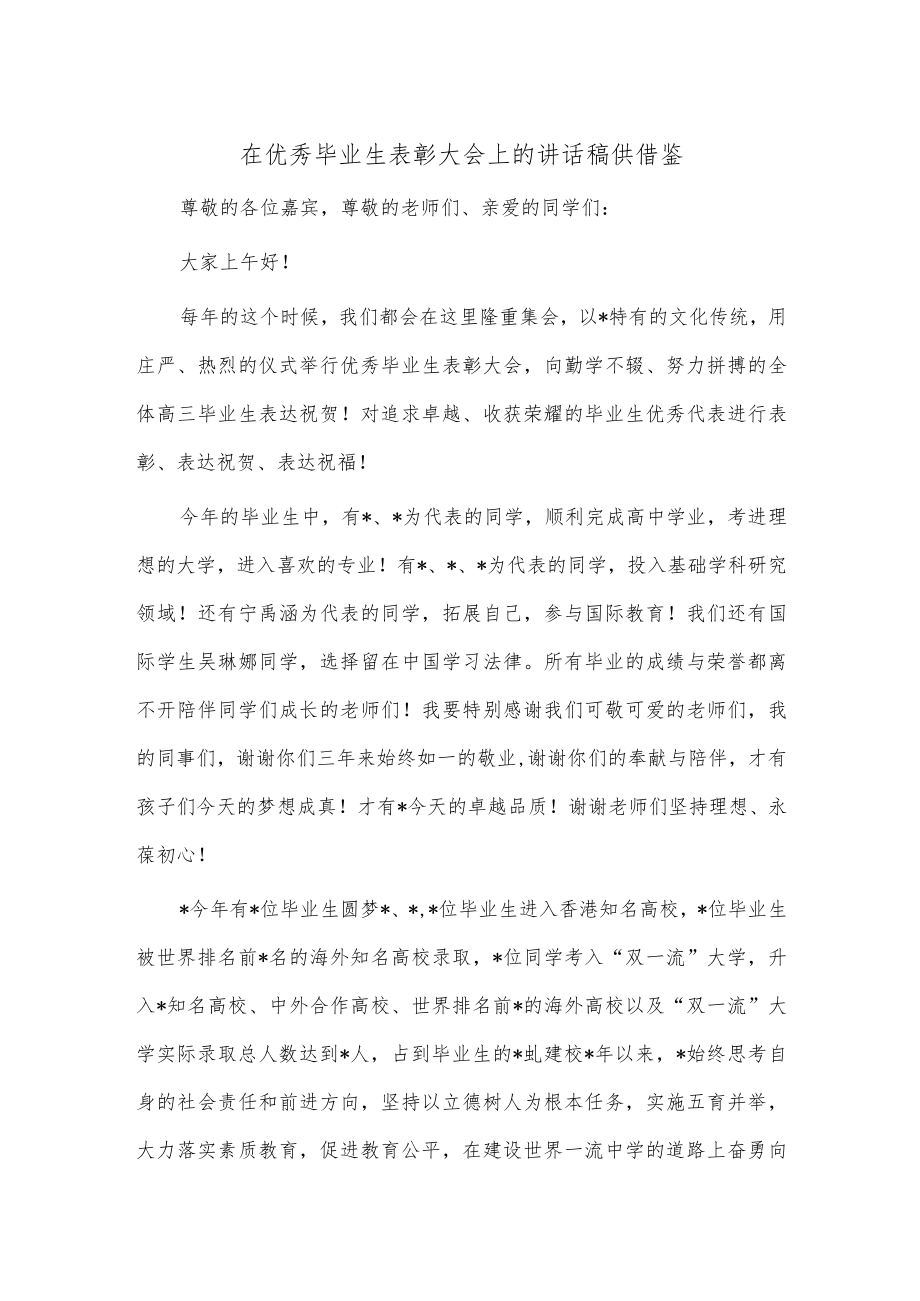 在优秀毕业生表彰大会上的讲话稿供借鉴.docx_第1页