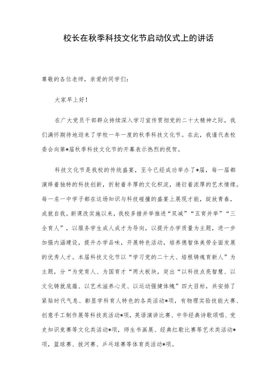 校长在秋季科技文化节启动仪式上的讲话.docx_第1页