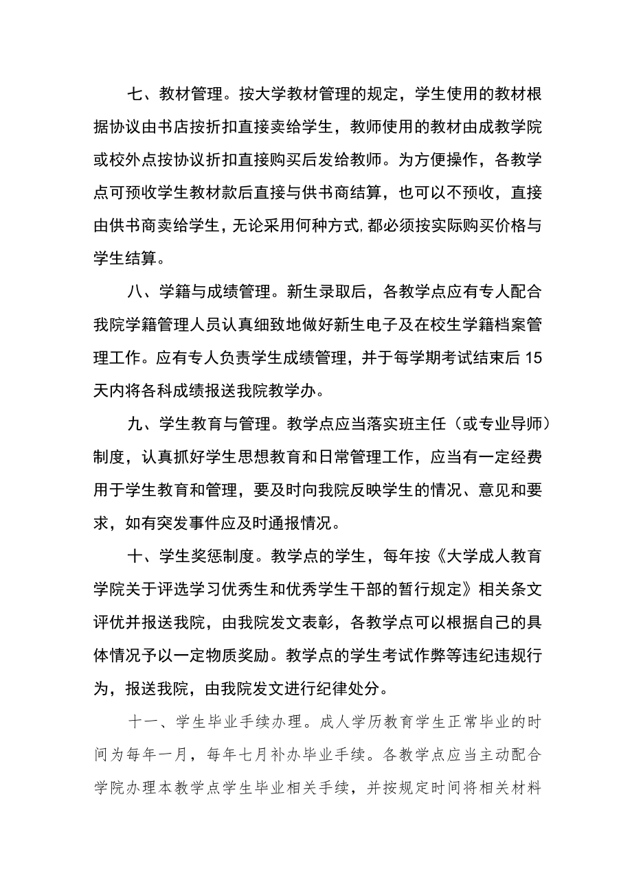 大学成人教育学院校外教学点管理暂行规定.docx_第3页