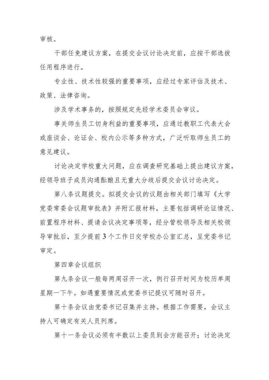 大学委员会常务委员会议事规则.docx_第3页