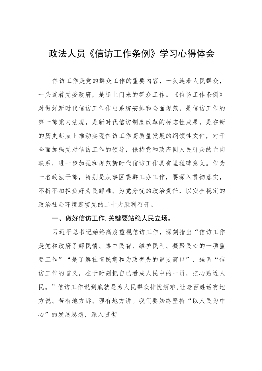 政法人员《信访工作条例》实施一周年学习心得体会十二篇.docx_第1页