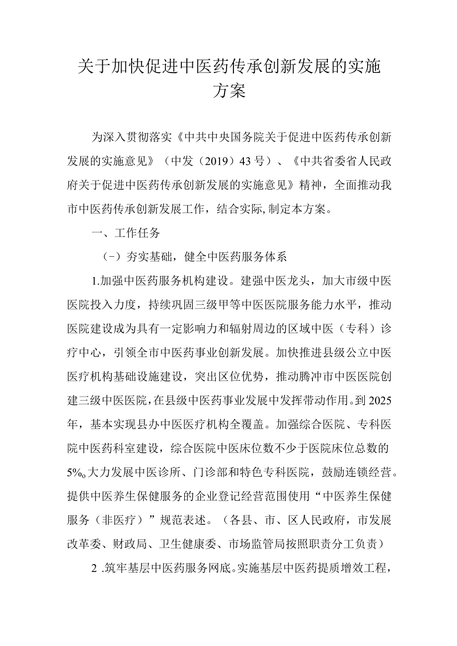 关于加快促进中医药传承创新发展的实施方案.docx_第1页