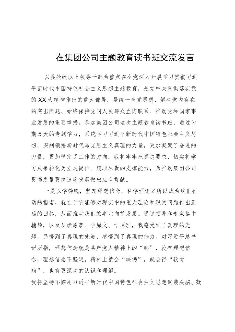 在集团公司主题教育读书班交流发言.docx_第1页