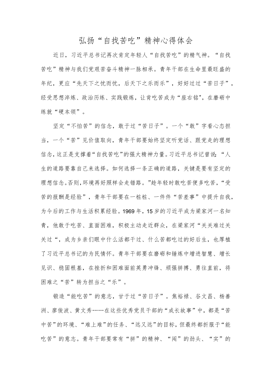 弘扬“自找苦吃”精神心得体会.docx_第1页