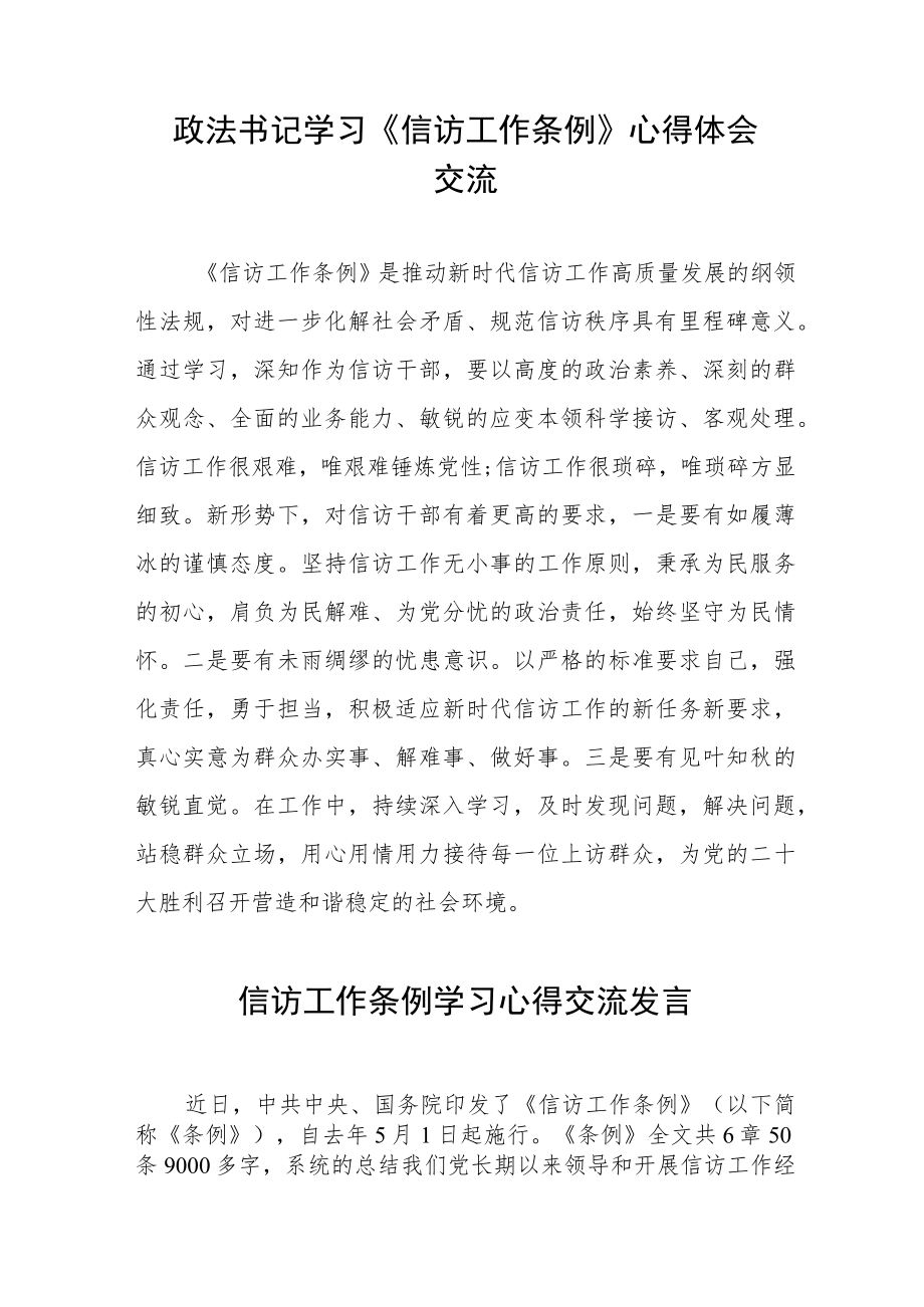 政法书记学习《信访工作条例》实施一周年心得体会交流十二篇.docx_第2页