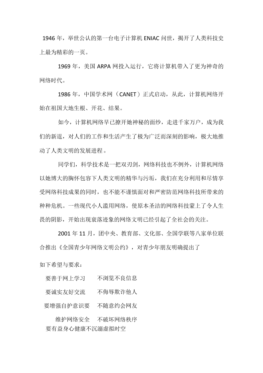 国旗下讲话-----永做网络君子远离现代小人.docx_第1页