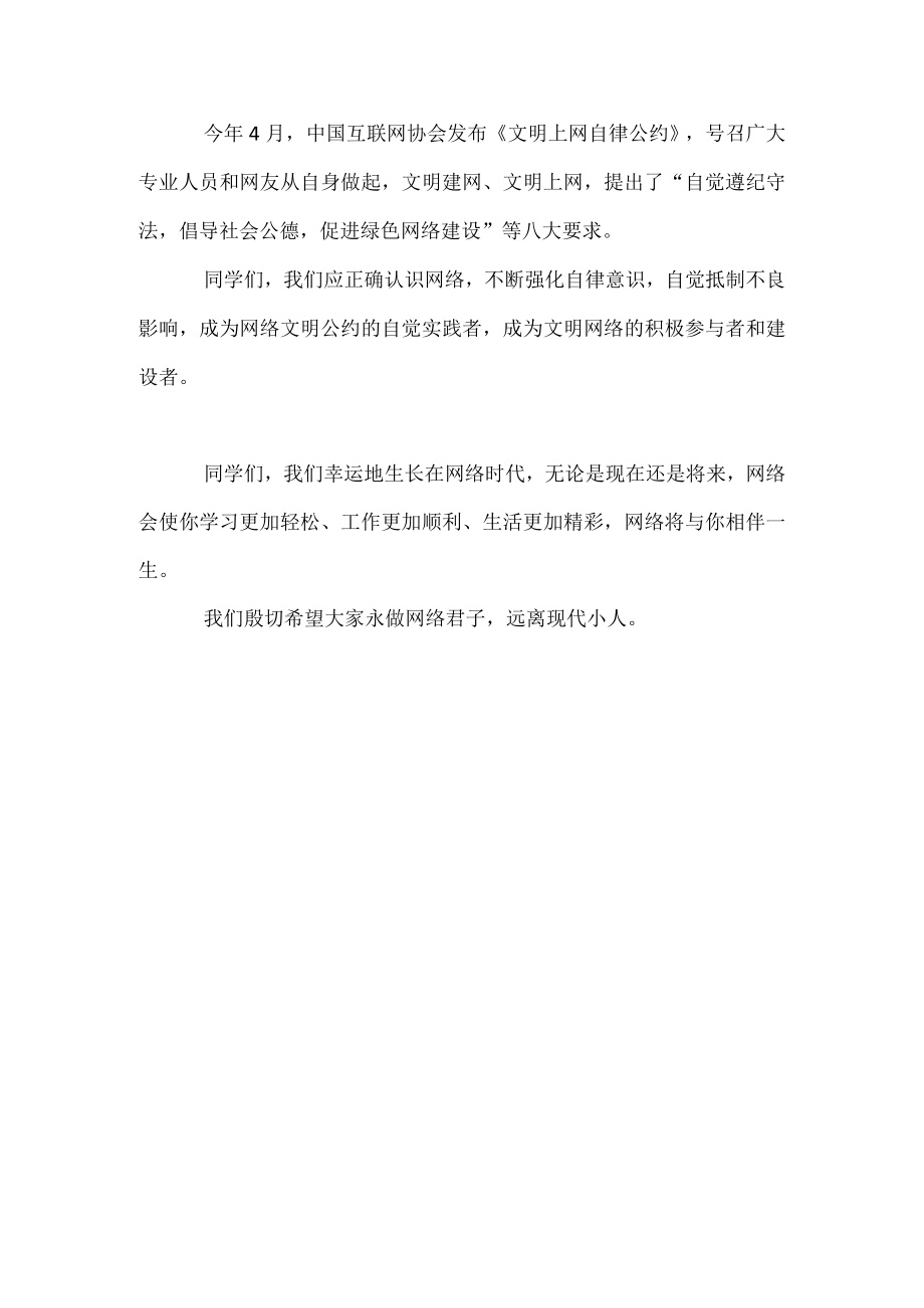 国旗下讲话-----永做网络君子远离现代小人.docx_第2页