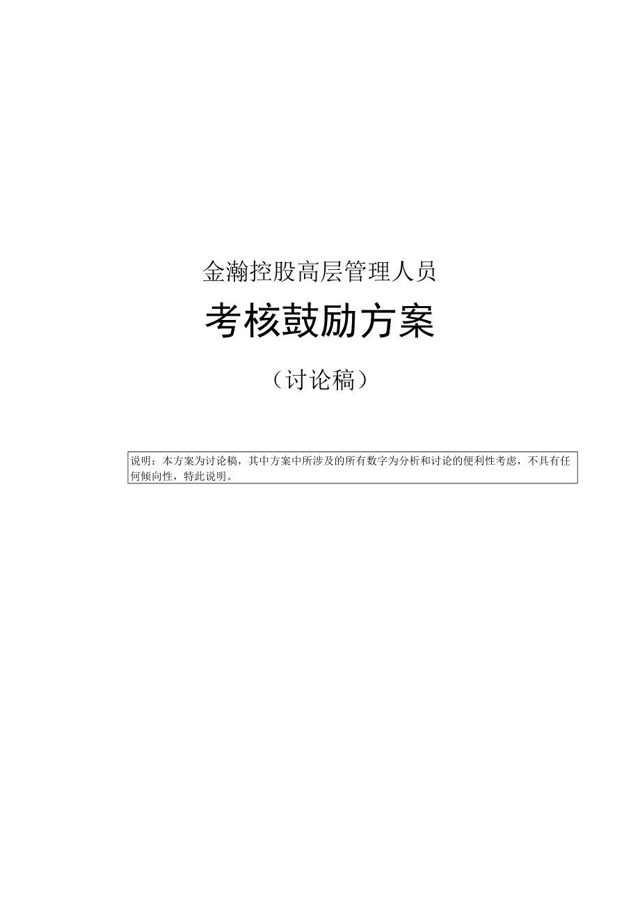 金瀚—金瀚控股高层管理人员激励方案.docx_第1页