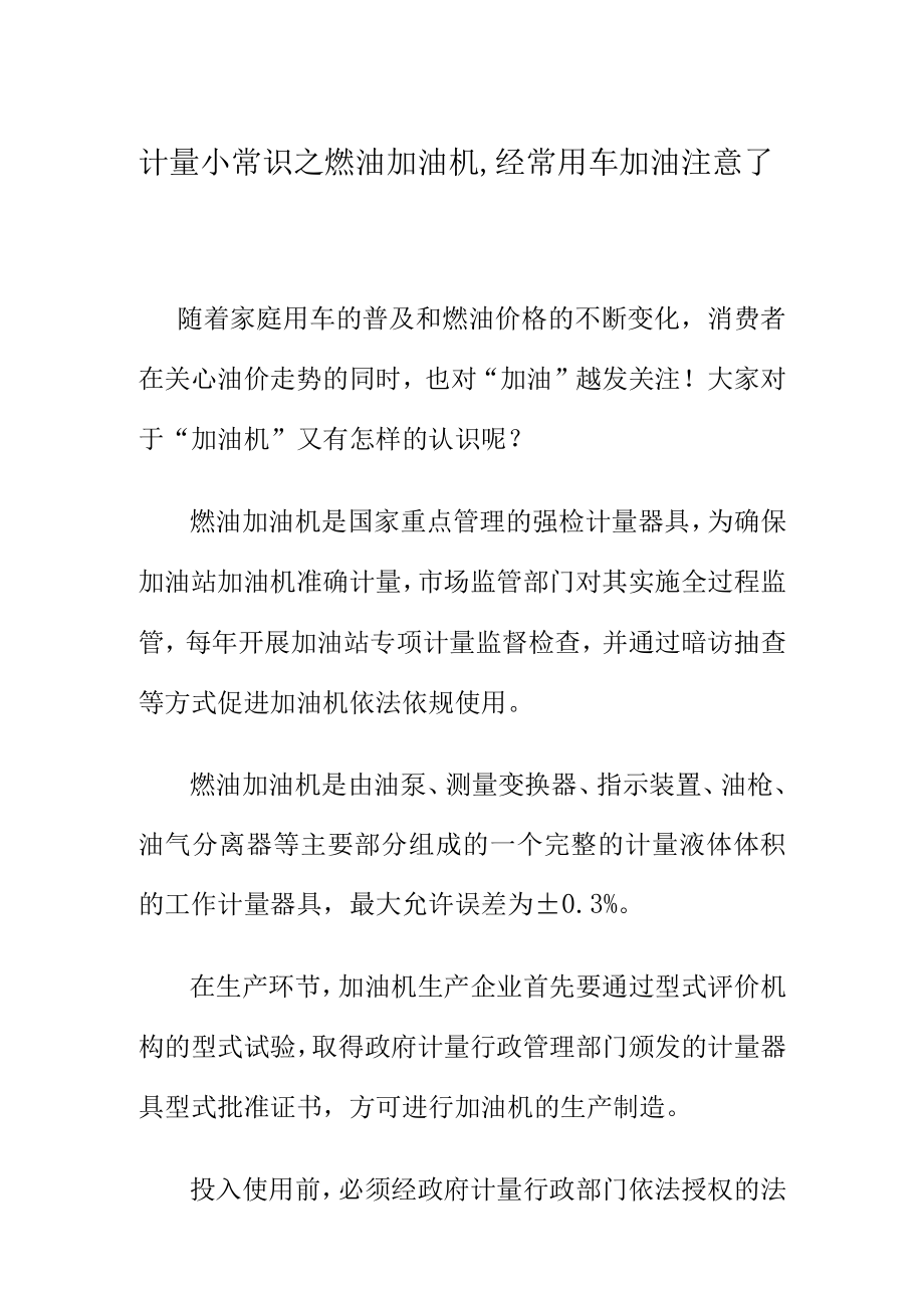 计量小常识之燃油加油机,经常用车加油注意了.docx_第1页