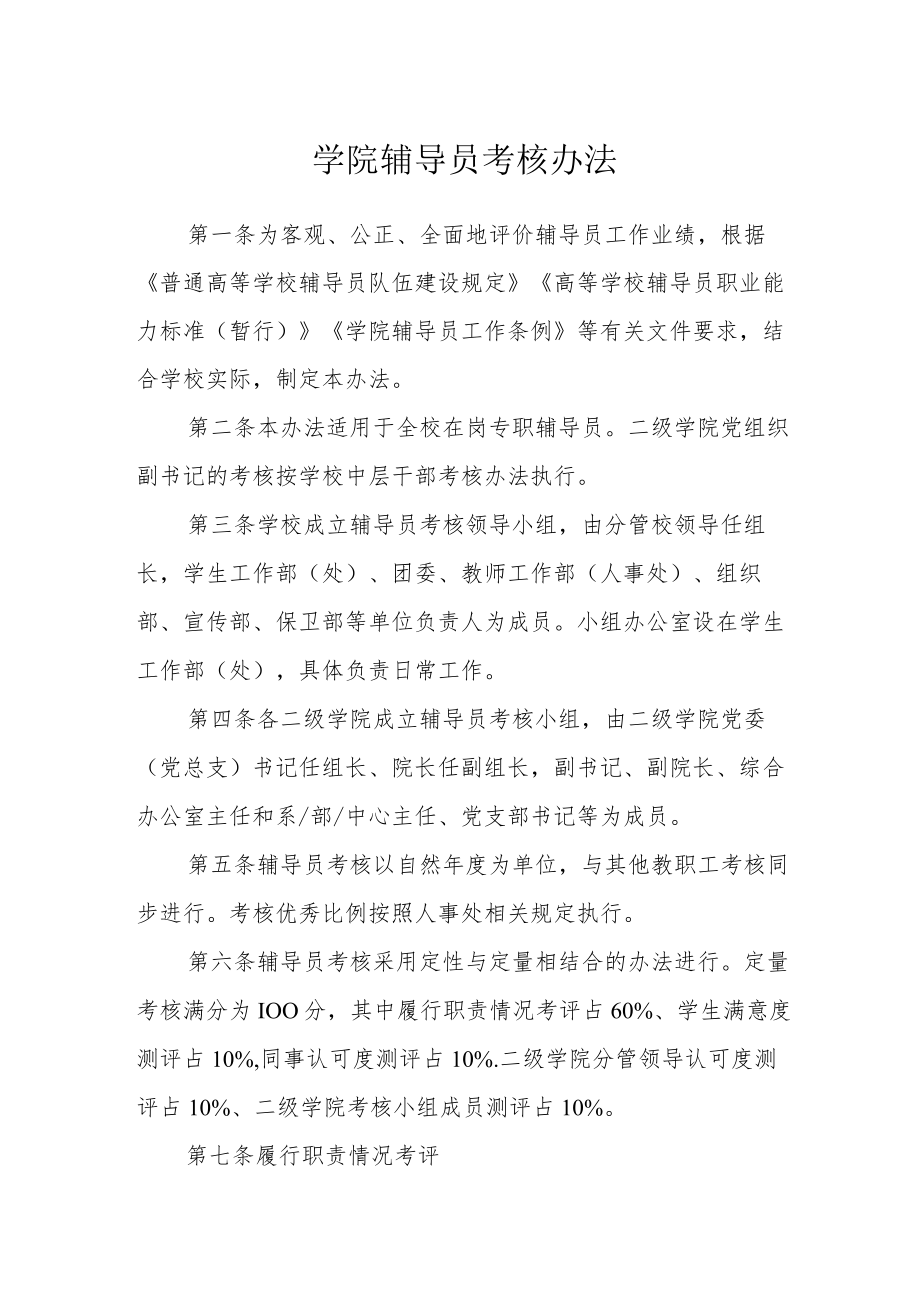 学院辅导员考核办法.docx_第1页